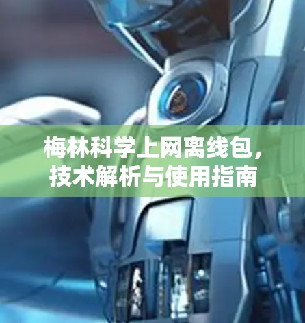 梅林科学上网离线包,技术解析与使用指南