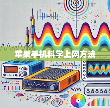 苹果手机科学上网方法