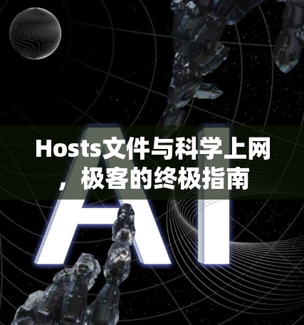 Hosts文件与科学上网，极客的终极指南