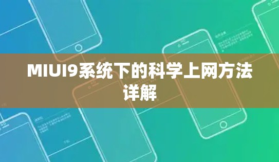 MIUI9系统下的科学上网方法详解