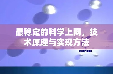 最稳定的科学上网,技术原理与实现方法