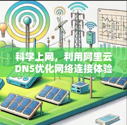 科学上网,利用阿里云DNS优化网络连接体验