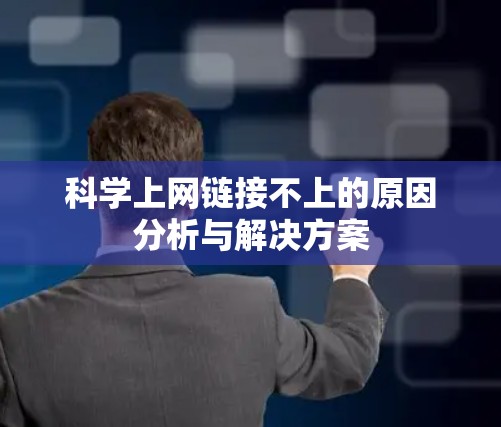 科学上网链接不上的原因分析与解决方案