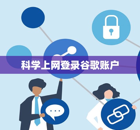 科学上网登录谷歌账户