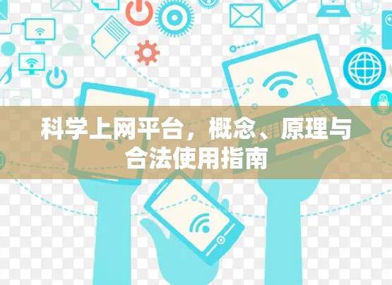 科学上网平台,概念、原理与合法使用指南
