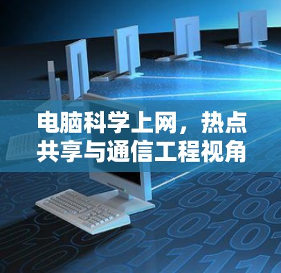 电脑科学上网,热点共享与通信工程视角