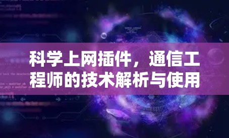 科学上网插件,通信工程师的技术解析与使用指南