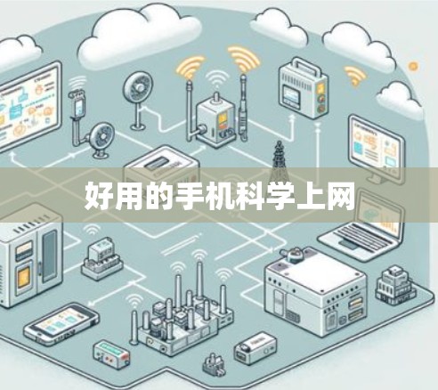 好用的手机科学上网