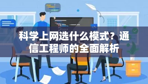 科学上网选什么模式?通信工程师的全面解析