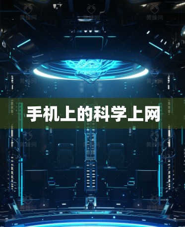 手机上的科学上网