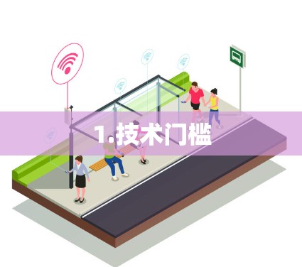 1.技术门槛