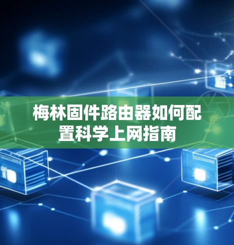 梅林固件路由器如何配置科学上网指南