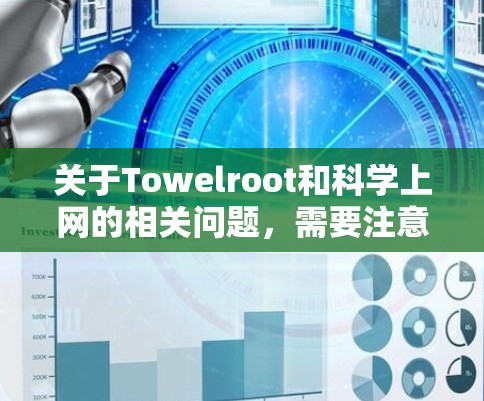 关于Towelroot和科学上网的相关问题,需要注意以下几点