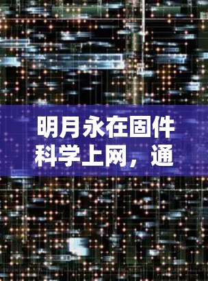 明月永在固件科学上网,通信工程师的技术解析