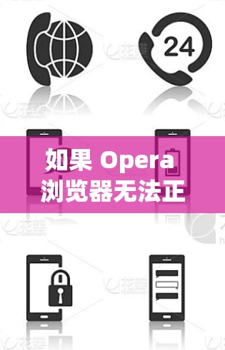 如果 Opera 浏览器无法正常使用科学上网工具（如 VPN 或代理）可能是由于以下原因及解决方法