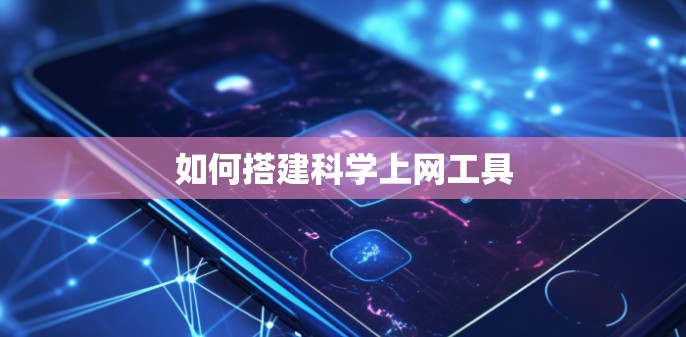 如何搭建科学上网工具